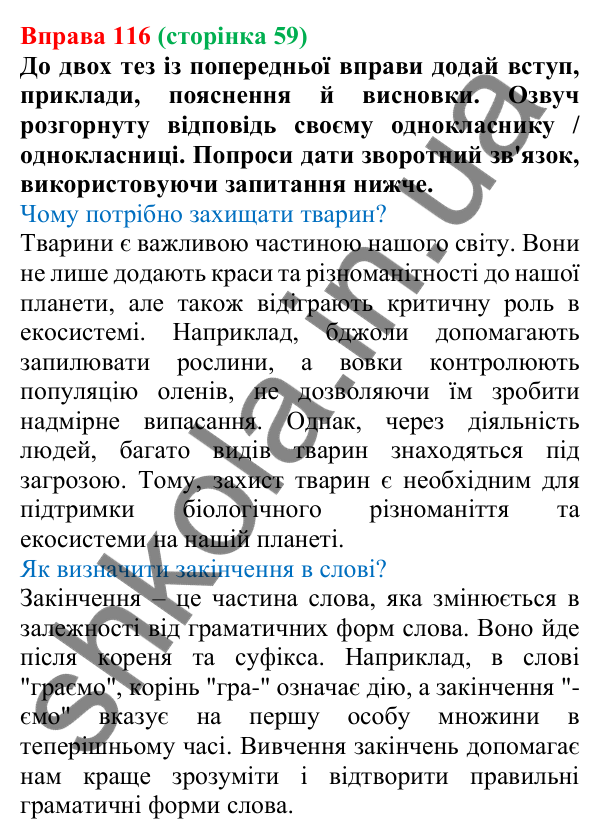 Відповідь до вправи 116 (с. 59) з української мови для 6 класу (Онатій, 2023): Відповідь на уроці. Структура відповіді