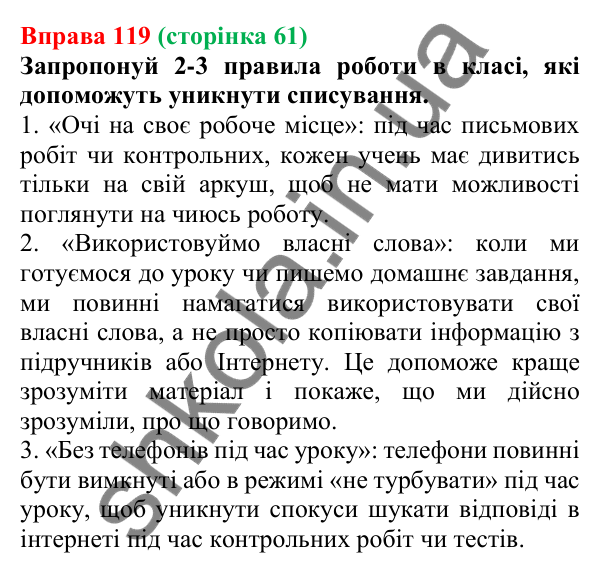Відповідь до вправи 119 (с. 61) з української мови для 6 класу (Онатій, 2023): Поняття академічної доброчесності