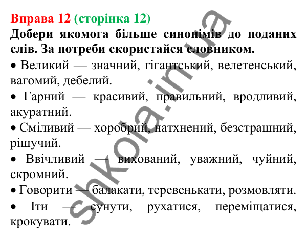 Відповідь до вправи 12 (с. 12) з української мови для 6 класу (Онатій, 2023): Краса звучання та багатство...