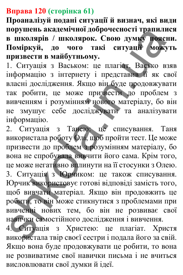 Відповідь до вправи 120 (с. 61) з української мови для 6 класу (Онатій, 2023): Поняття академічної доброчесності