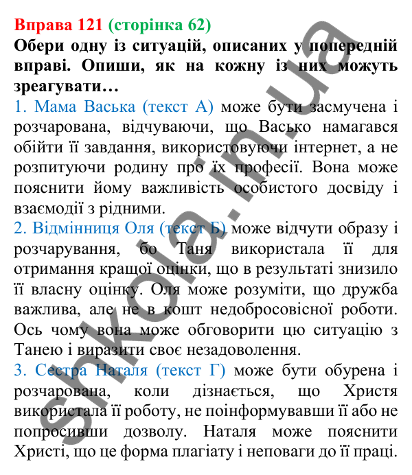 Відповідь до вправи 121 (с. 62) з української мови для 6 класу (Онатій, 2023): Поняття академічної доброчесності