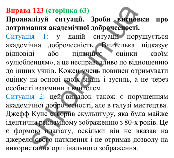 Відповідь до вправи 123 (с. 63) з української мови для 6 класу (Онатій, 2023): Поняття академічної доброчесності