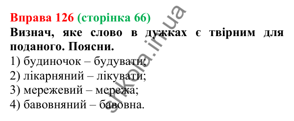 Відповідь до вправи 126 (с. 66) з української мови для 6 класу (Онатій, 2023): Змінювання і творення слів. Твірне...