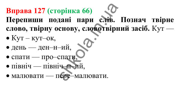 Відповідь до вправи 127 (с. 66) з української мови для 6 класу (Онатій, 2023): Змінювання і творення слів. Твірне...