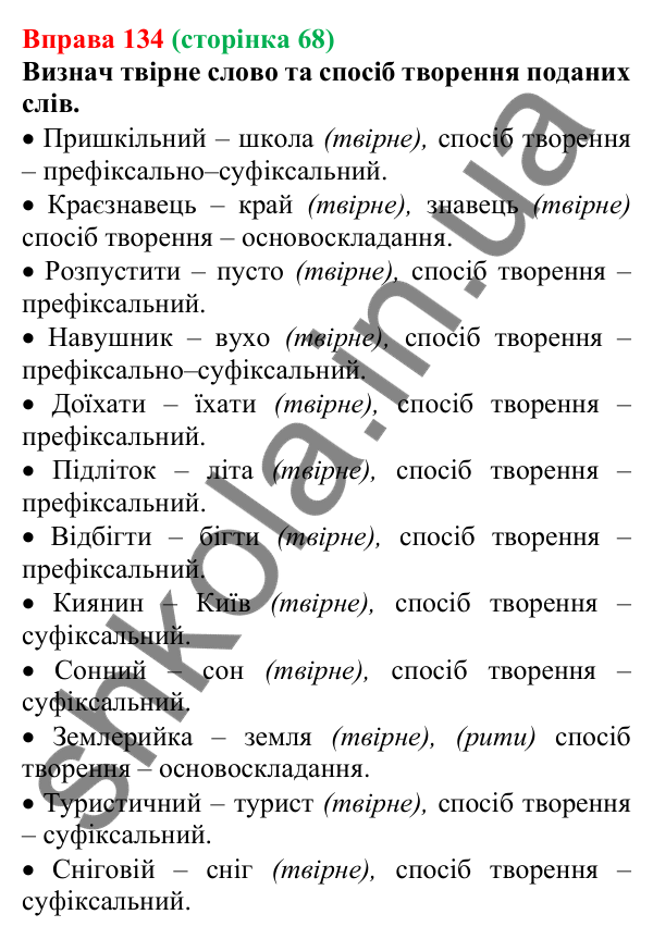 Відповідь до вправи 134 (с. 68) з української мови для 6 класу (Онатій, 2023): Основні способи словотворення