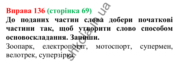 Відповідь до вправи 136 (с. 69) з української мови для 6 класу (Онатій, 2023): Основні способи словотворення