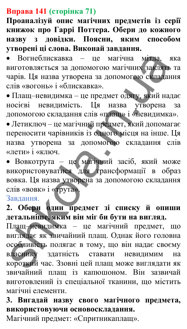 Відповідь до вправи 141 (с. 71) з української мови для 6 класу (Онатій, 2023): Основні способи словотворення