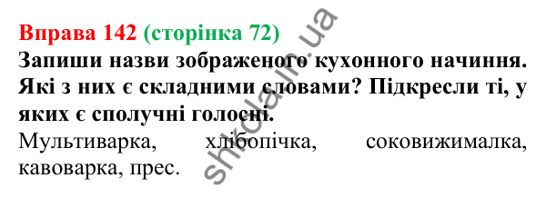 Відповідь до вправи 142 (с. 72) з української мови для 6 класу (Онатій, 2023): Поняття про складні слова. Сполучні...