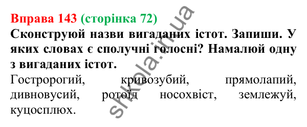 Відповідь до вправи 143 (с. 72) з української мови для 6 класу (Онатій, 2023): Поняття про складні слова. Сполучні...