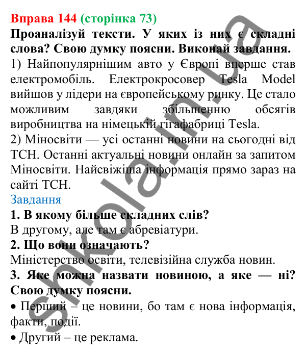 Відповідь до вправи 144 (с. 73) з української мови для 6 класу (Онатій, 2023): Поняття про складні слова. Сполучні...