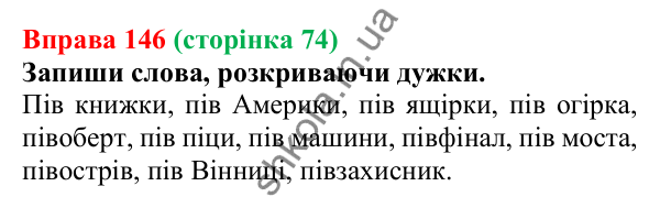 Відповідь до вправи 146 (с. 74) з української мови для 6 класу (Онатій, 2023): Зміни приголосних під час творення...
