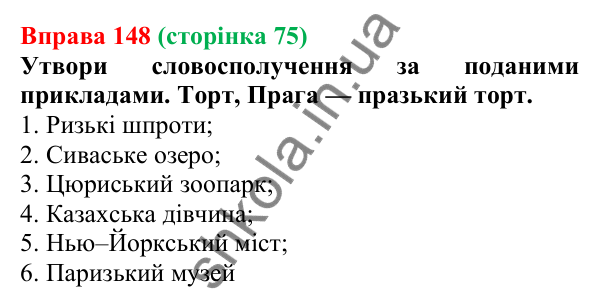 Відповідь до вправи 148 (с. 75) з української мови для 6 класу (Онатій, 2023): Зміни приголосних під час творення...