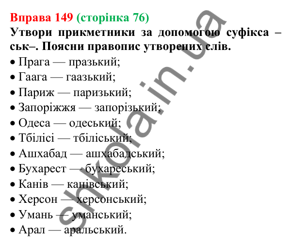Відповідь до вправи 149 (с. 76) з української мови для 6 класу (Онатій, 2023): Зміни приголосних під час творення...