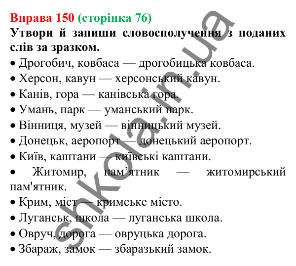 Відповідь до вправи 150 (с. 76) з української мови для 6 класу (Онатій, 2023): Зміни приголосних під час творення...