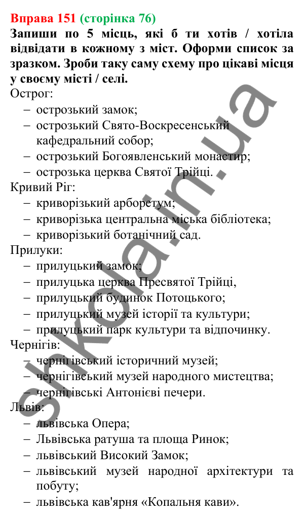 Відповідь до вправи 151 (с. 76) з української мови для 6 класу (Онатій, 2023): Зміни приголосних під час творення...