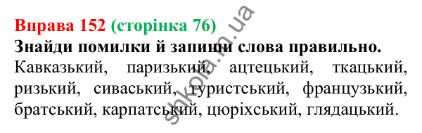 Відповідь до вправи 152 (с. 76) з української мови для 6 класу (Онатій, 2023): Зміни приголосних під час творення...