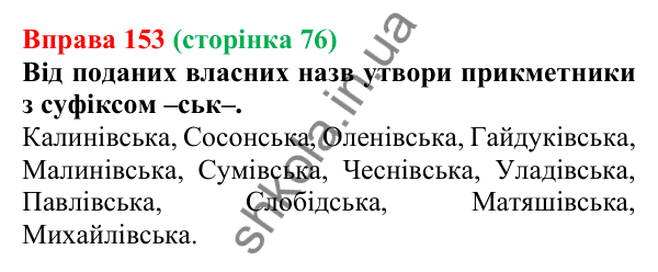 Відповідь до вправи 153 (с. 76) з української мови для 6 класу (Онатій, 2023): Зміни приголосних під час творення...
