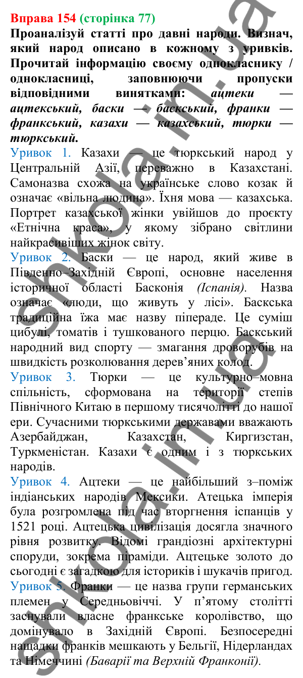Відповідь до вправи 154 (с. 77) з української мови для 6 класу (Онатій, 2023): Зміни приголосних під час творення...