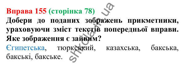 Відповідь до вправи 155 (с. 78) з української мови для 6 класу (Онатій, 2023): Зміни приголосних під час творення...