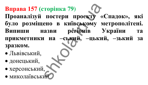 Відповідь до вправи 157 (с. 79) з української мови для 6 класу (Онатій, 2023): Зміни приголосних під час творення...
