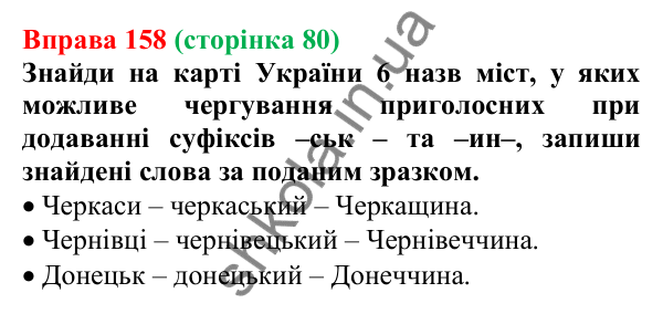 Відповідь до вправи 158 (с. 80) з української мови для 6 класу (Онатій, 2023): Зміни приголосних під час творення...