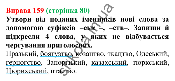 Відповідь до вправи 159 (с. 80) з української мови для 6 класу (Онатій, 2023): Зміни приголосних під час творення...