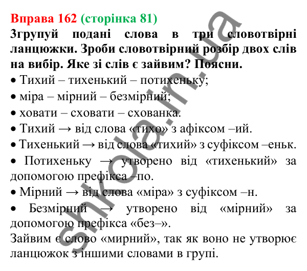 Відповідь до вправи 162 (с. 81) з української мови для 6 класу (Онатій, 2023): Словотвірний розбір слова