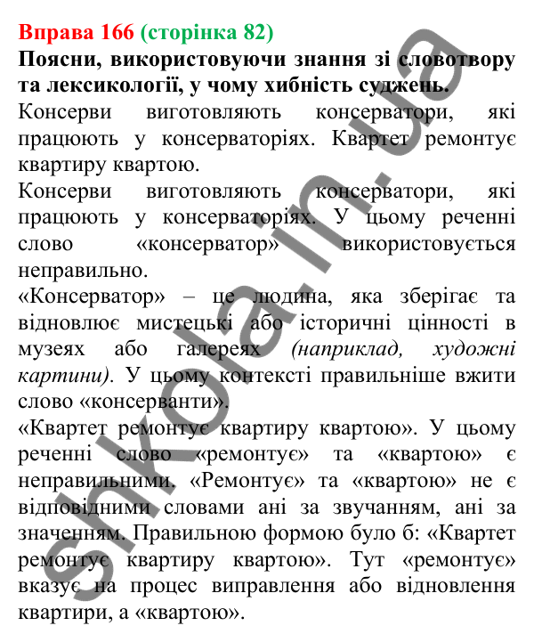 Відповідь до вправи 166 (с. 82) з української мови для 6 класу (Онатій, 2023): Словотвір. Орфографія. Узагальнення
