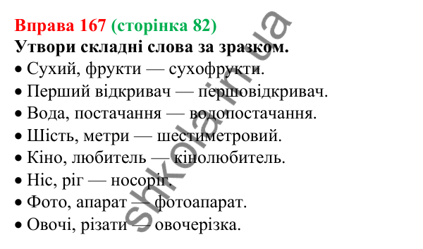Відповідь до вправи 167 (с. 82) з української мови для 6 класу (Онатій, 2023): Словотвір. Орфографія. Узагальнення