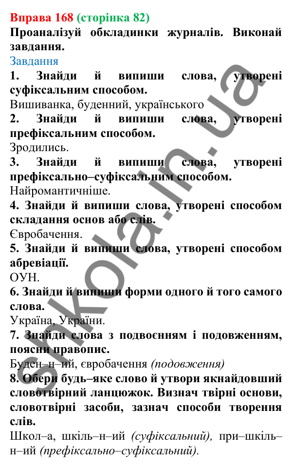 Відповідь до вправи 168 (с. 82) з української мови для 6 класу (Онатій, 2023): Словотвір. Орфографія. Узагальнення