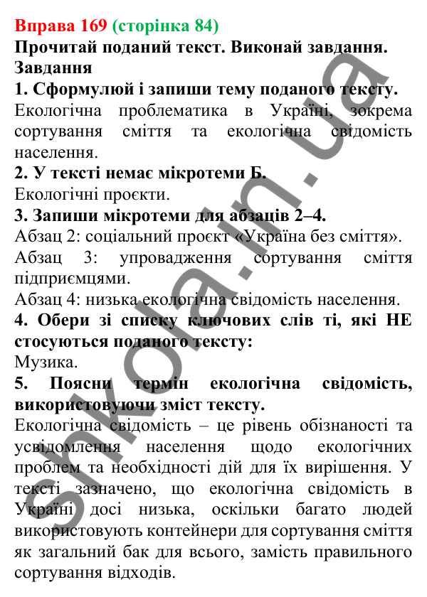 Відповідь до вправи 169 (с. 84) з української мови для 6 класу (Онатій, 2023): Тема, мікротема. Ключові слова