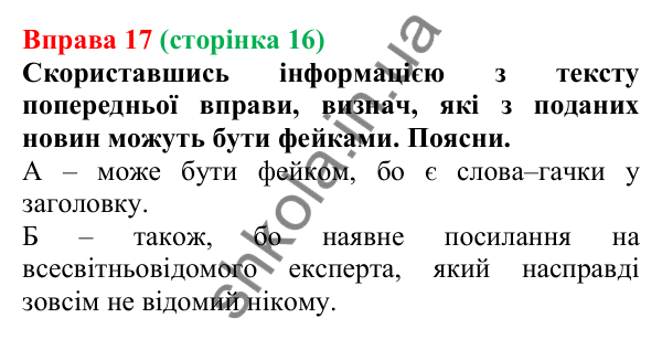 Відповідь до вправи 17 (с. 16) з української мови для 6 класу (Онатій, 2023): Види інформації. Джерела інформації....