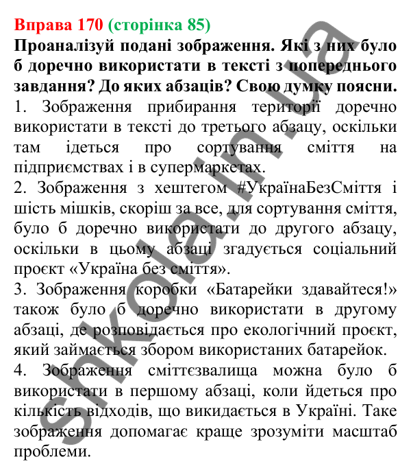 Відповідь до вправи 170 (с. 85) з української мови для 6 класу (Онатій, 2023): Тема, мікротема. Ключові слова
