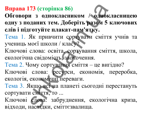 Відповідь до вправи 173 (с. 86) з української мови для 6 класу (Онатій, 2023): Тема, мікротема. Ключові слова