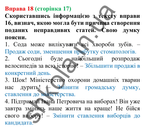 Відповідь до вправи 18 (с. 17) з української мови для 6 класу (Онатій, 2023): Види інформації. Джерела інформації....