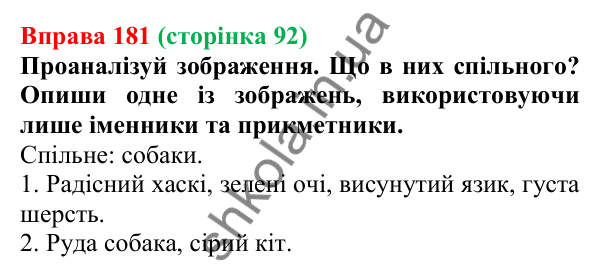 Відповідь до вправи 181 (с. 92) з української мови для 6 класу (Онатій, 2023): Повторення вивченого про частини мови