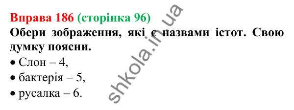 Відповідь до вправи 186 (с. 96) з української мови для 6 класу (Онатій, 2023): Іменник як частина мови. Конкретні й...