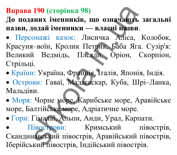 Відповідь до вправи 190 (с. 98) з української мови для 6 класу (Онатій, 2023): Велика літера та лапки у власних назвах