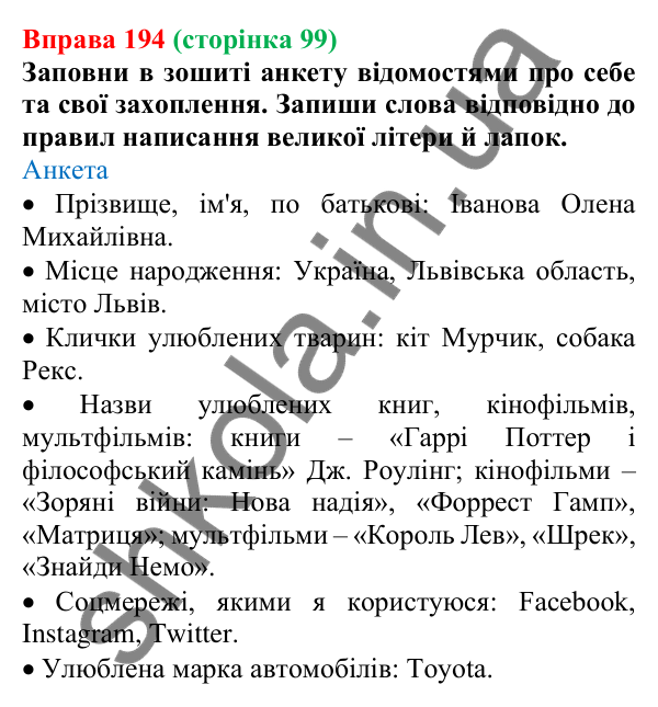 Відповідь до вправи 194 (с. 99) з української мови для 6 класу (Онатій, 2023): Велика літера та лапки у власних назвах