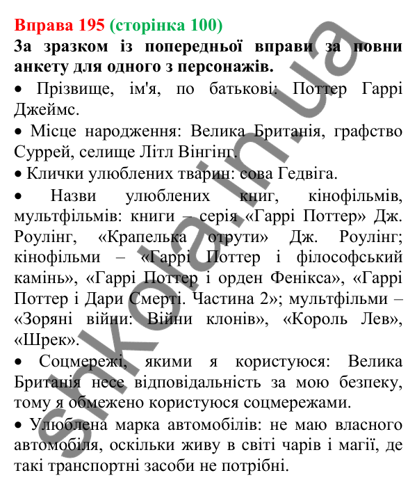 Відповідь до вправи 195 (с. 100) з української мови для 6 класу (Онатій, 2023): Велика літера та лапки у власних назвах