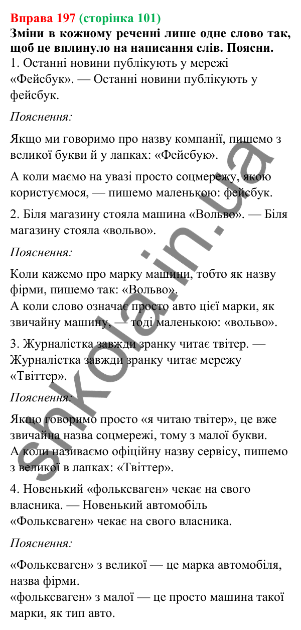 Відповідь до вправи 197 (с. 101) з української мови для 6 класу (Онатій, 2023): Велика літера та лапки у власних назвах