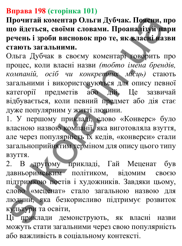 Відповідь до вправи 198 (с. 101) з української мови для 6 класу (Онатій, 2023): Велика літера та лапки у власних назвах