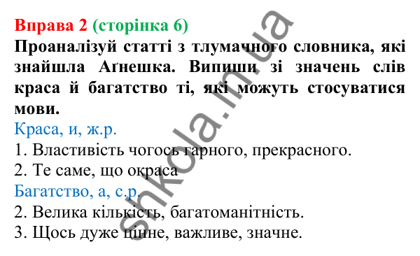 Відповідь до вправи 2 (с. 6) з української мови для 6 класу (Онатій, 2023): Краса звучання та багатство української мови