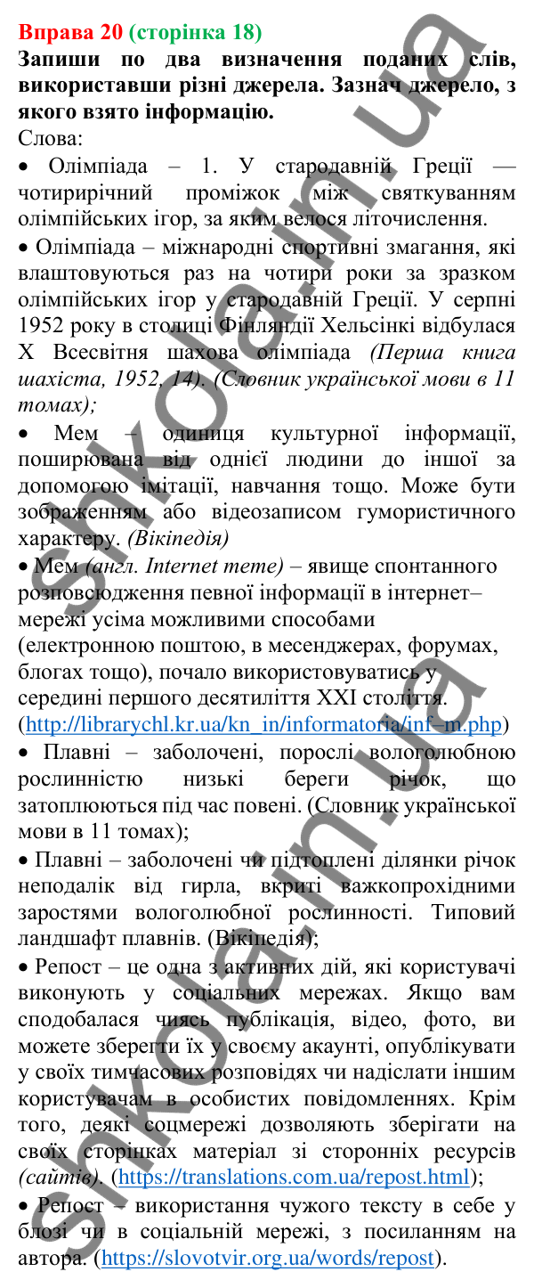 Відповідь до вправи 20 (с. 18) з української мови для 6 класу (Онатій, 2023): Види інформації. Джерела інформації....