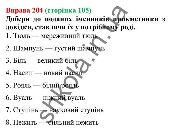 Відповідь до вправи 204 (с. 105) з української мови для 6 класу (Онатій, 2023): Рід іменників. Іменники спільного роду