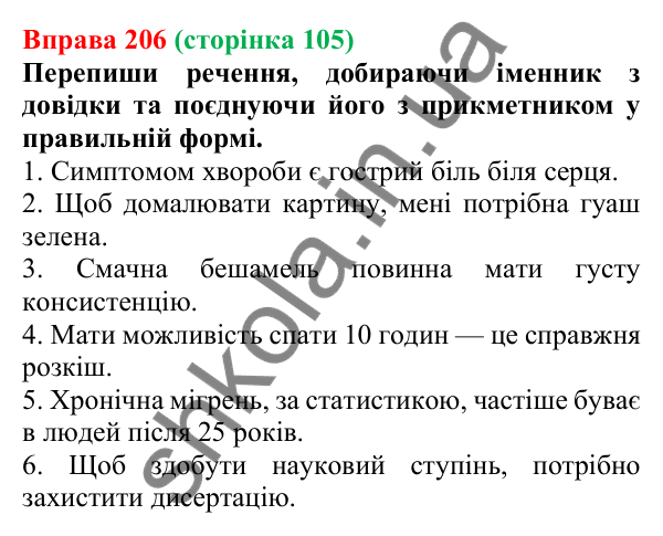 Відповідь до вправи 206 (с. 105) з української мови для 6 класу (Онатій, 2023): Рід іменників. Іменники спільного роду