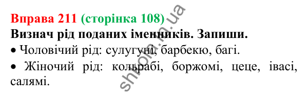 Відповідь до вправи 211 (с. 108) з української мови для 6 класу (Онатій, 2023): Незмінювані іменники. Рід...