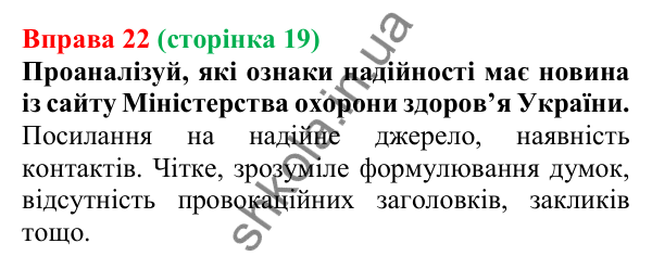 Відповідь до вправи 22 (с. 19) з української мови для 6 класу (Онатій, 2023): Види інформації. Джерела інформації....