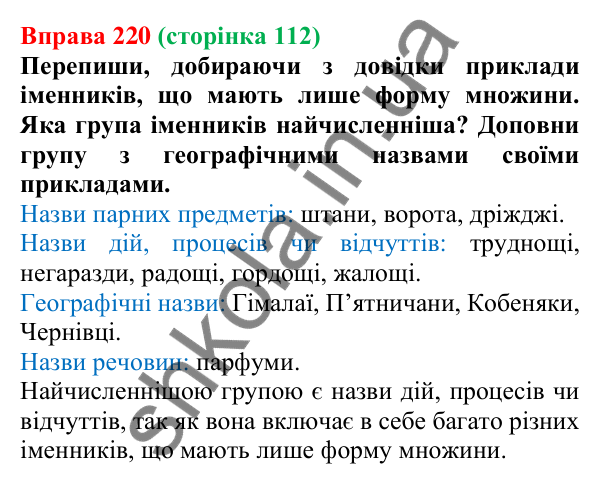 Відповідь до вправи 220 (с. 112) з української мови для 6 класу (Онатій, 2023): Число іменників. Іменники, що мають...