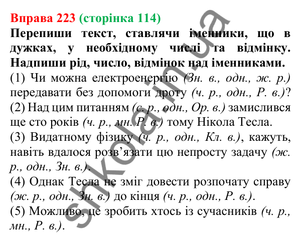 Відповідь до вправи 223 (с. 114) з української мови для 6 класу (Онатій, 2023): Відмінки іменників